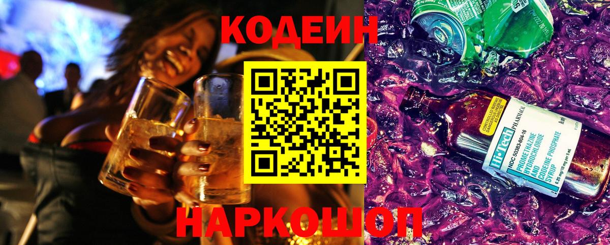 Омск  Кодеин напиток Lean (лин)  Вход с VPN 
