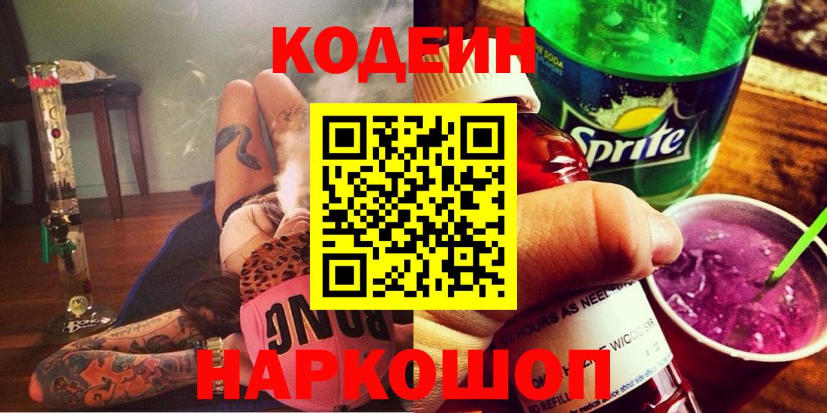 Codein Purple Drank Омск